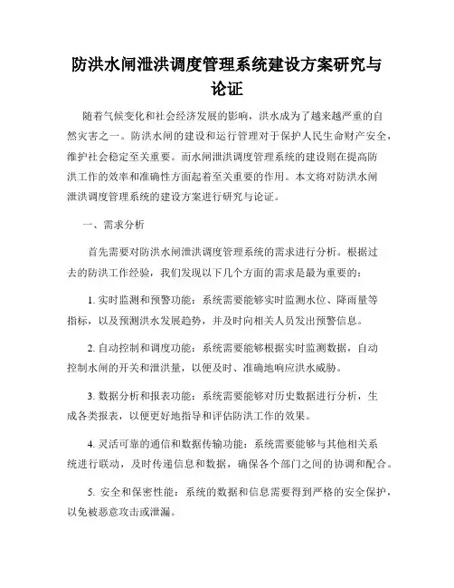 防洪水闸泄洪调度管理系统建设方案研究与论证