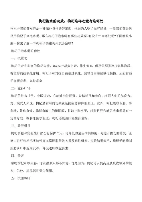 【优秀文档】枸杞泡水的功效,枸杞这样吃竟有这坏处