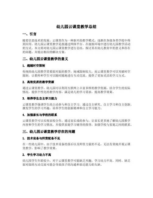幼儿园云课堂教学总结