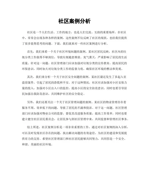 社区案例分析