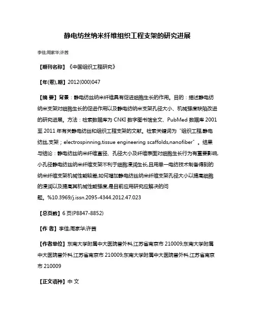 静电纺丝纳米纤维组织工程支架的研究进展