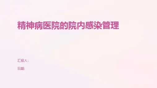 精神病医院的院内感染管理
