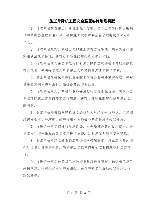 施工升降机工程安全监理实施细则模版