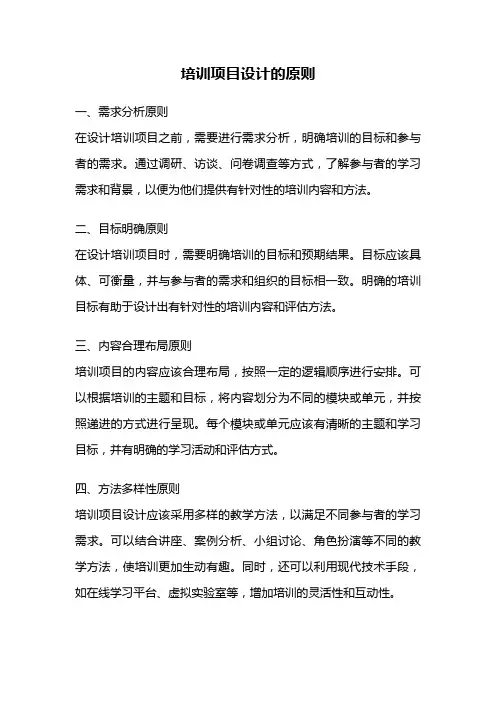 培训项目设计的原则