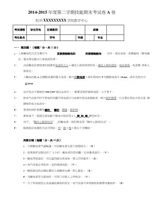安全用电期末试卷(A)及答案.doc