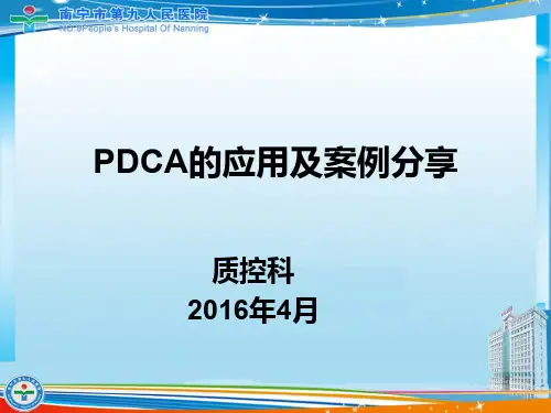 医院pdca改进案例