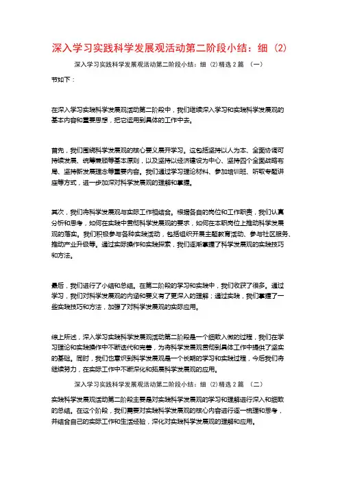 深入学习实践科学发展观活动第二阶段小结：细2篇