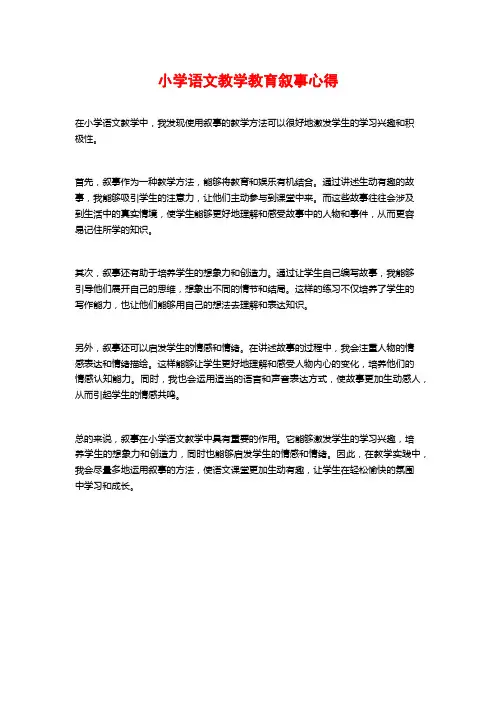 小学语文教学教育叙事心得