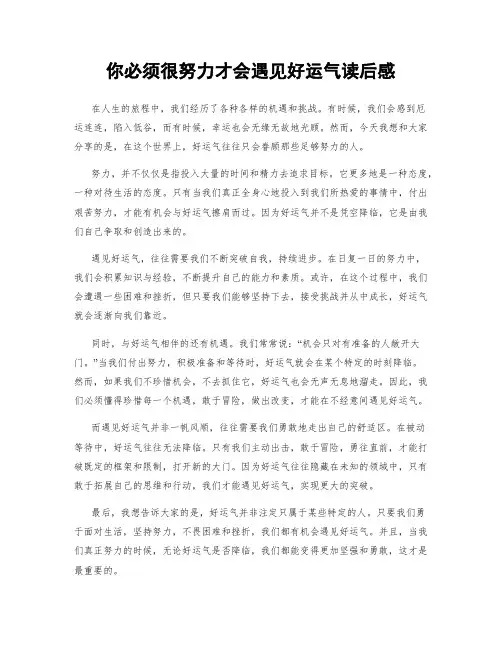 你必须很努力才会遇见好运气读后感