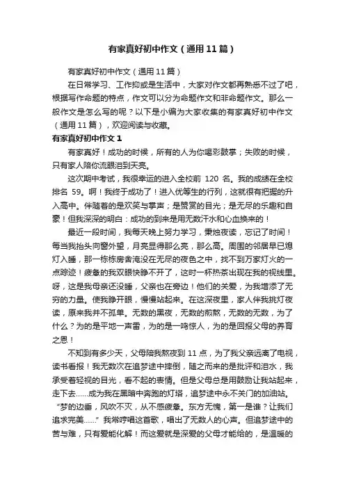 有家真好初中作文（通用11篇）