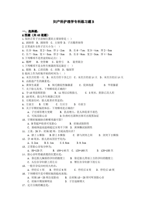 妇产科护理学专科练习题B