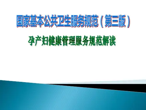 孕产妇健康管理服务规范