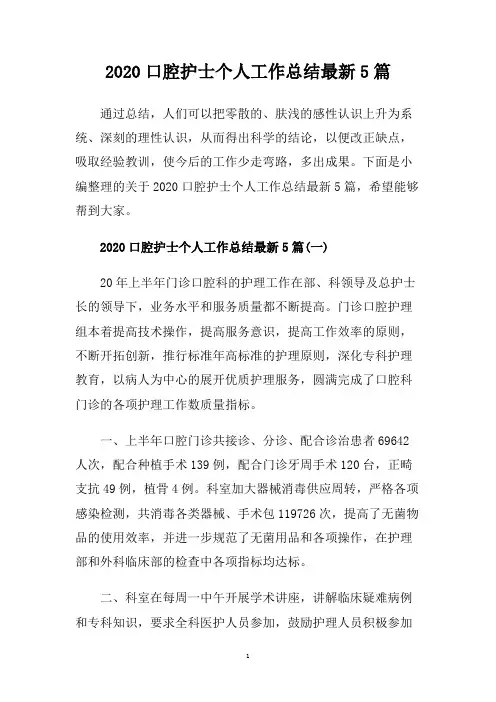 2020口腔护士个人工作总结最新5篇.doc