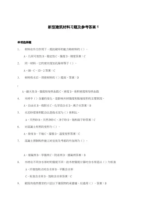 新型建筑材料习题及参考答案1