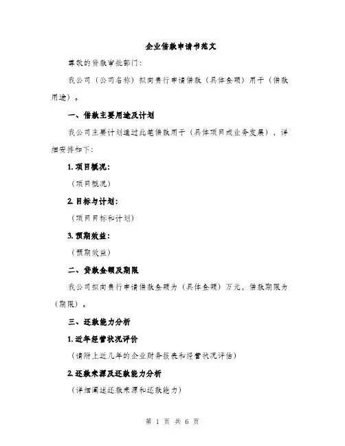 企业借款申请书范文