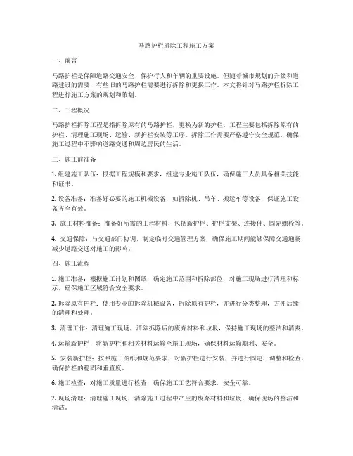 马路护栏拆除工程施工方案