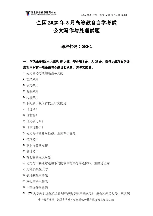 全国2020年8月高等教育自学考试《公文写作与处理》试题