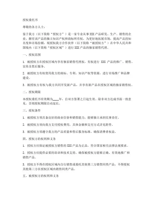 产品制造商唯一授权委托书范本