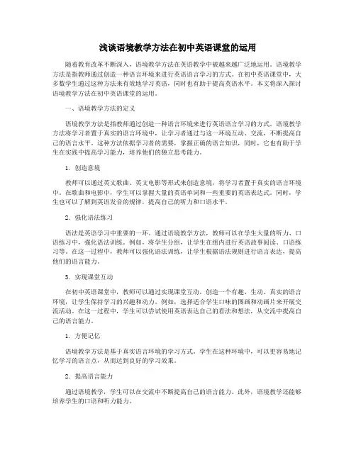 浅谈语境教学方法在初中英语课堂的运用