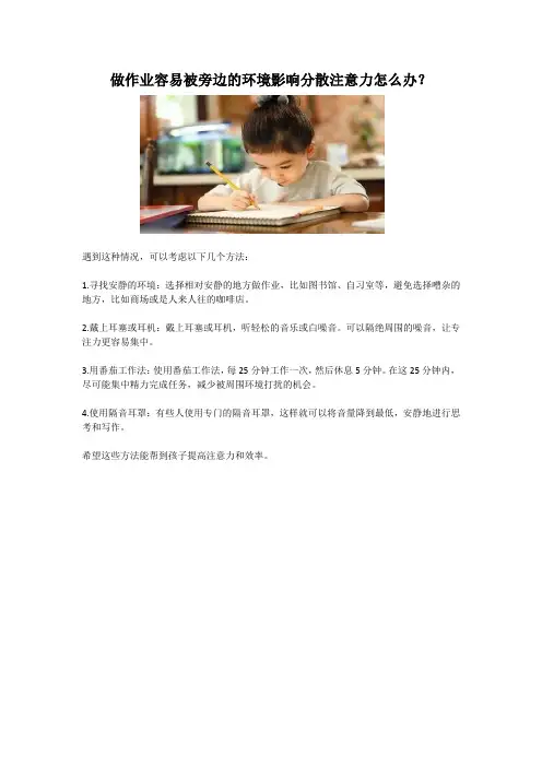 做作业容易被旁边的环境影响分散注意力怎么办？