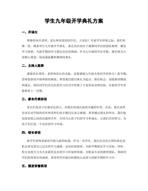 学生九年级开学典礼方案