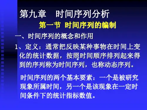 统计学第9篇(时间序列)