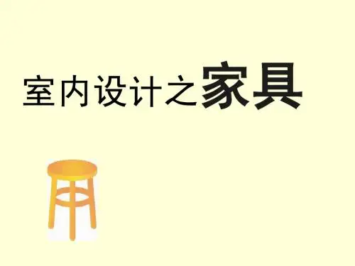 家具设计作业