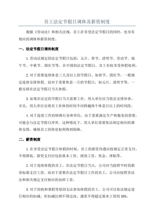 员工法定节假日调休及薪资制度