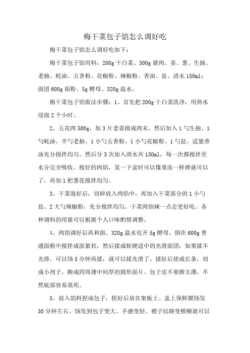 梅干菜包子馅怎么调好吃
