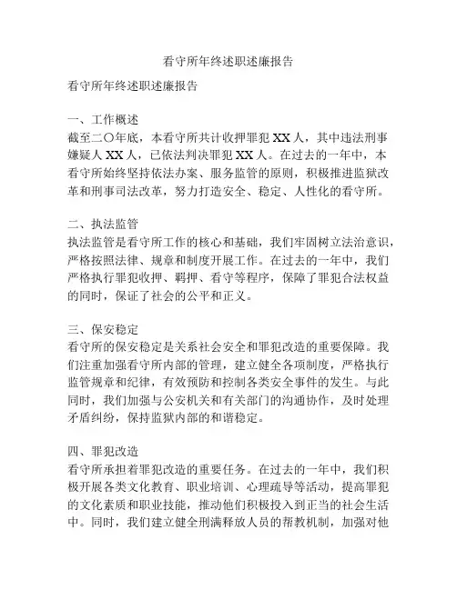 看守所年终述职述廉报告