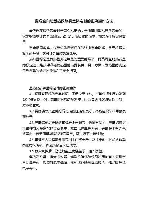 煤炭全自动量热仪热容量标定时的正确操作方法