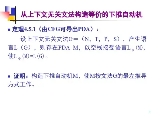 形式语言和自动机上下文无关文法与下推自动机课堂PPT