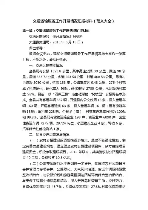 交通运输服务工作开展情况汇报材料（范文大全）