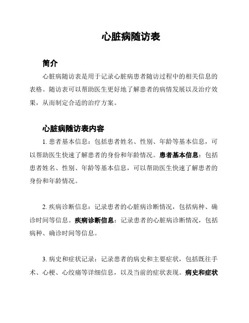 心脏病随访表