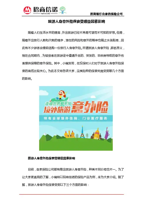 旅游人身意外险保费受哪些因素影响