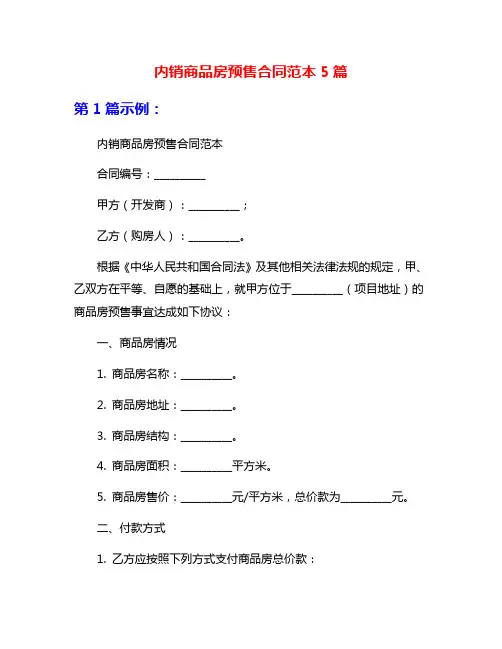 内销商品房预售合同范本5篇