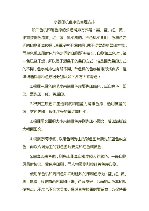 小胶印机色序的合理安排