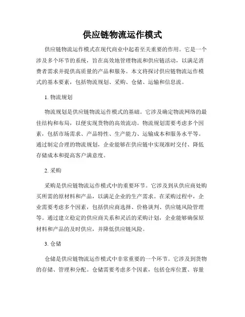 供应链物流运作模式