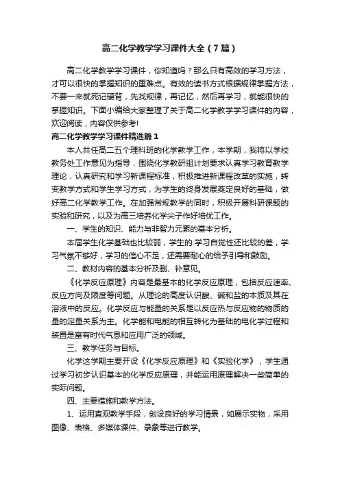 高二化学教学学习课件大全（7篇）