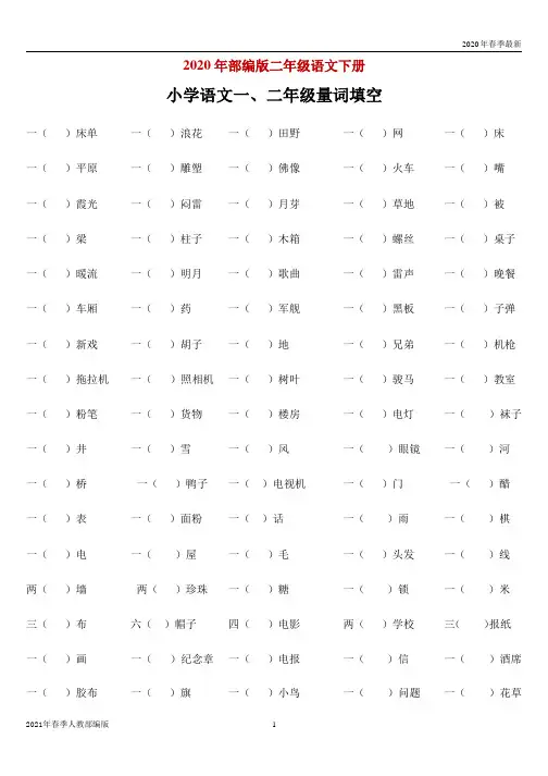 二年级第二学期语文一、量词填空(附答案)(完美版打印版)ppt