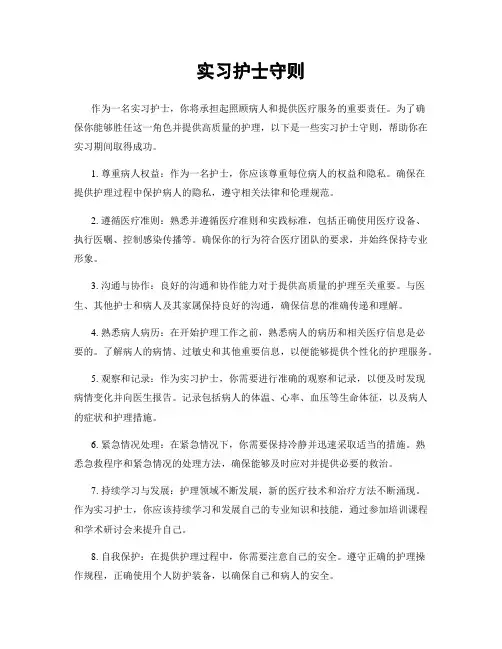 实习护士守则