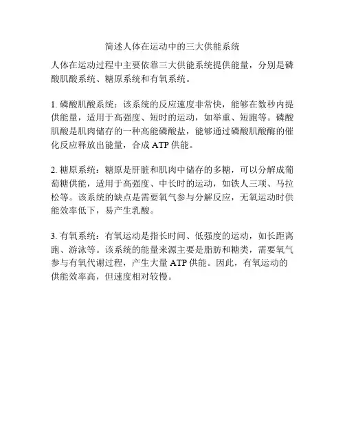 简述人体在运动中的三大供能系统