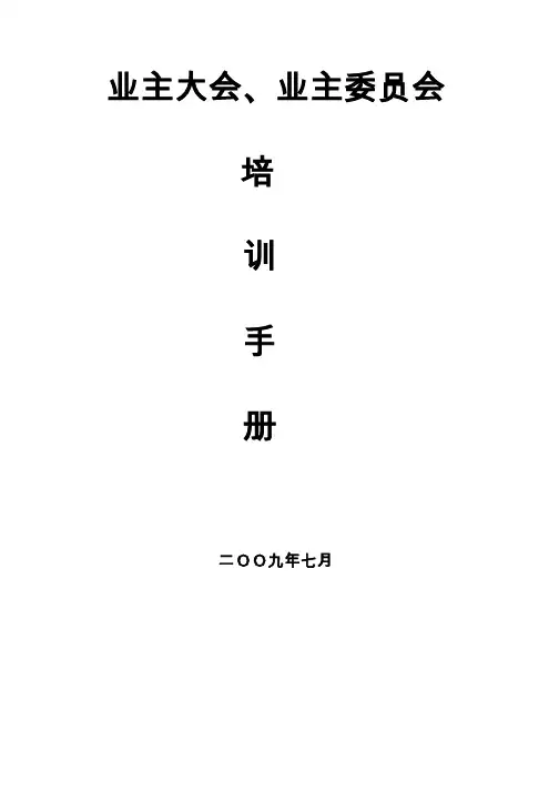业主大会业主委员会培训手册