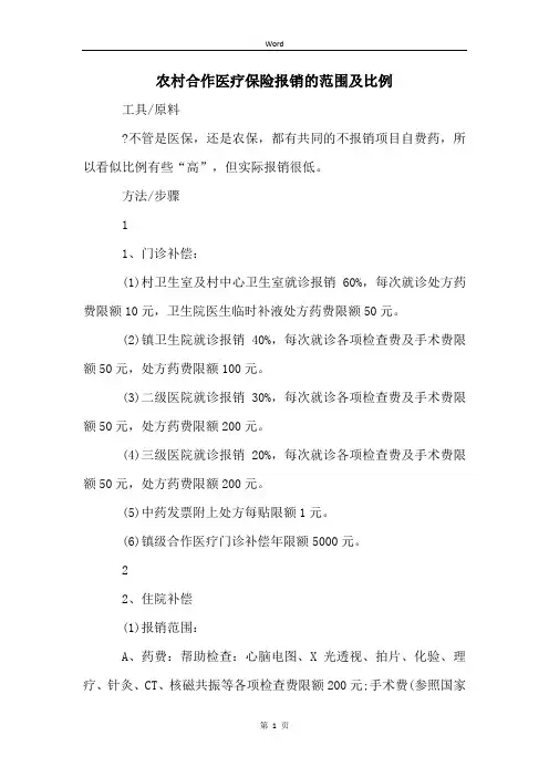 农村合作医疗保险报销的范围及比例