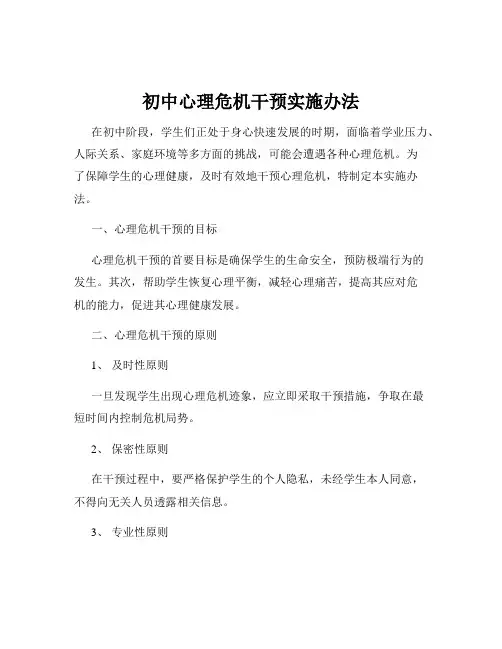 初中心理危机干预实施办法