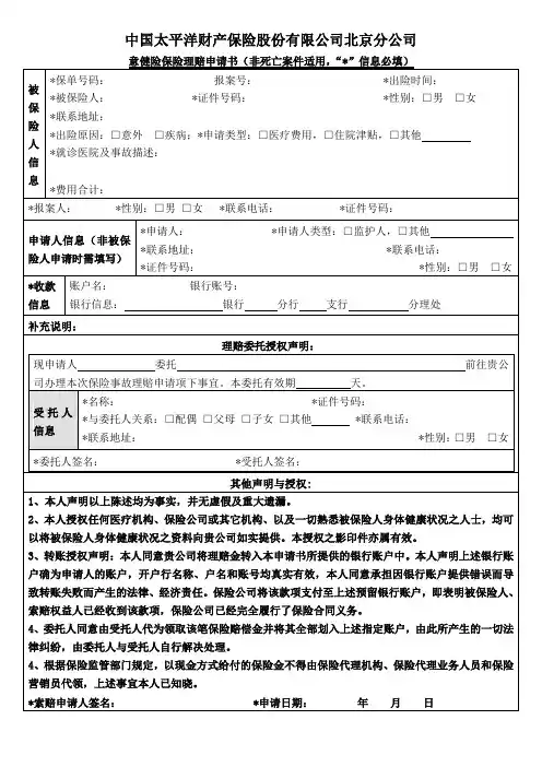 太平洋意健险保险理赔申请书