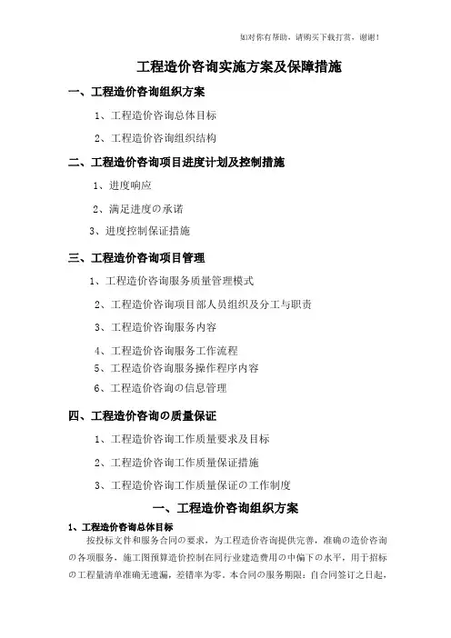 工程造价咨询项目服务方案范本.doc