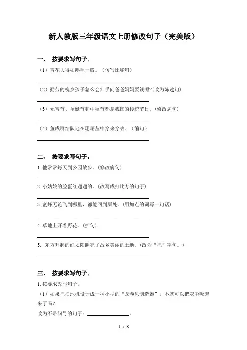 新人教版三年级语文上册修改句子(完美版)