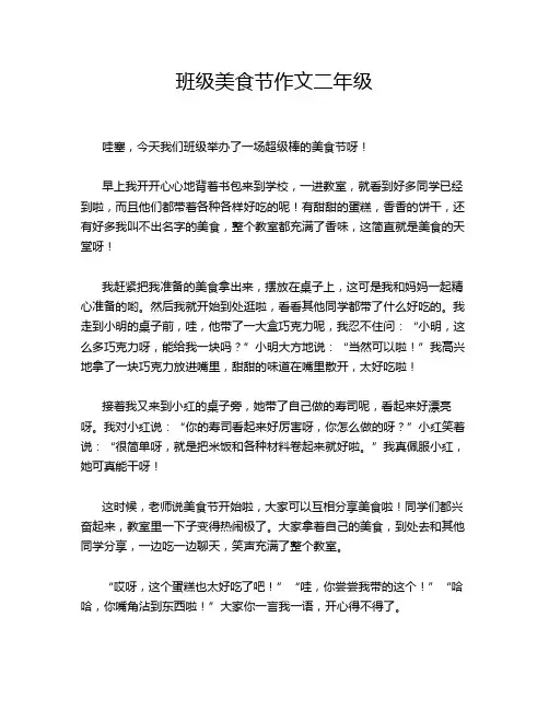 班级美食节作文二年级