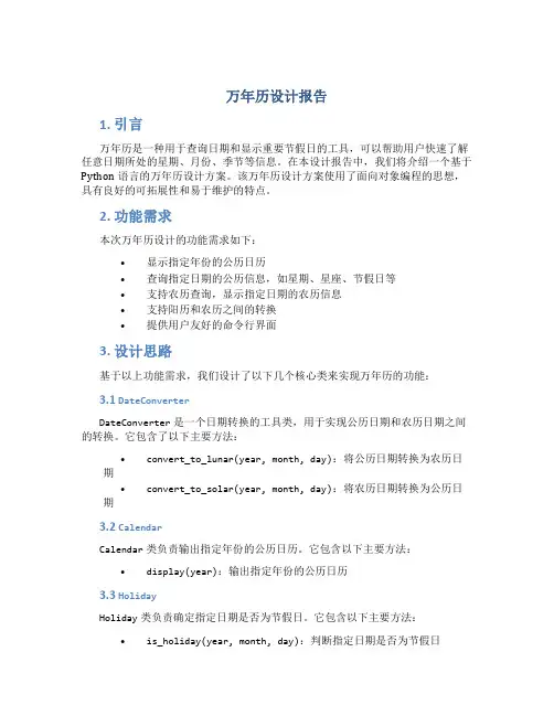 万年历设计报告
